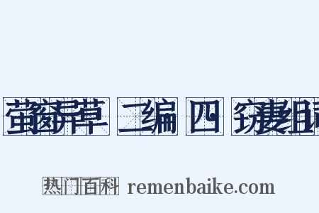 萤窗异草·二编·四·窃妻组词是什么意思的图片